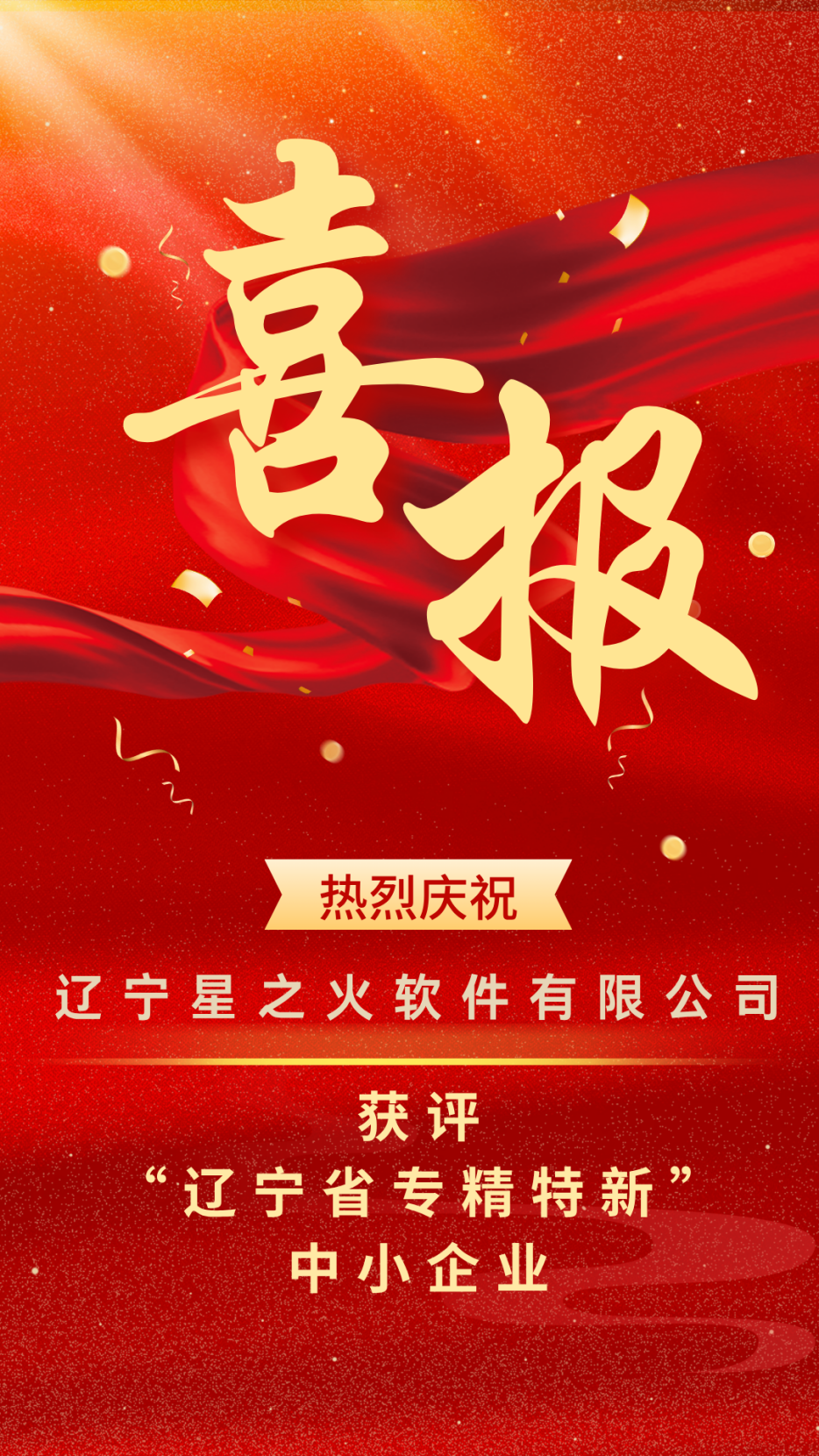 【重磅喜訊】 星之火 — 獲評遼寧省“專精特新”中小企業(yè)！