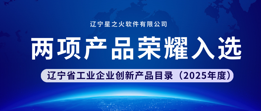 星之火兩項產(chǎn)品榮耀入選 | 遼寧省工業(yè)企業(yè)創(chuàng)新產(chǎn)品目錄(2025年度)